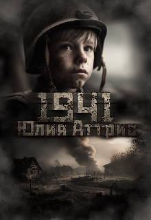 Книга. "1941" читать онлайн