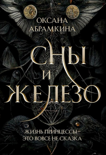 Книга. "Сны и железо" читать онлайн
