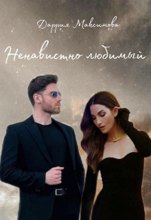 Книга. "Ненавистно любимый " читать онлайн