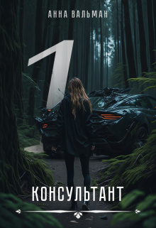 Книга. "Консультант I" читать онлайн