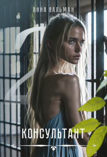 Книга. "Консультант ll" читать онлайн