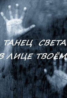 Книга. "Танец света в лице твоём" читать онлайн
