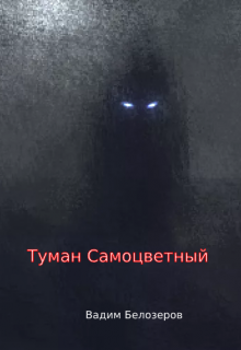 Книга. "Туман Самоцветный" читать онлайн