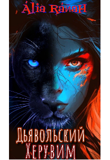 Книга. "Дьявольский Херувим" читать онлайн