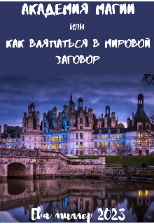 Книга. "Академия магии или Как выспаться в мировой заговор" читать онлайн