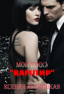 Книга. "Мой босс - " Вампир "" читать онлайн