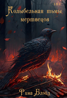 Книга. "Колыбельная тьмы мертвецов" читать онлайн