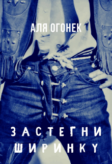 Книга. "Застегни ширинку" читать онлайн