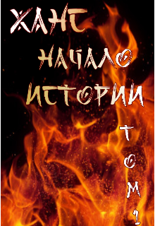 Книга. "Ханс: Начало истории" читать онлайн