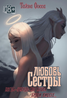 Книга. "Любовь сестры " читать онлайн