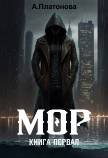 Книга. "Мор. Книга первая" читать онлайн