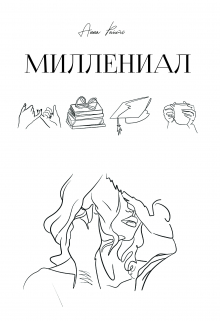 Книга. "Миллениал [ознакомительный Фрагмент]" читать онлайн
