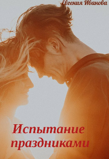 Книга. "Испытание праздниками" читать онлайн