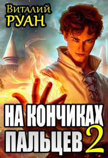 Книга. "На кончиках пальцев 2" читать онлайн