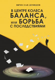 Книга. "В центре колеса баланса, или Борьба с последствиями" читать онлайн