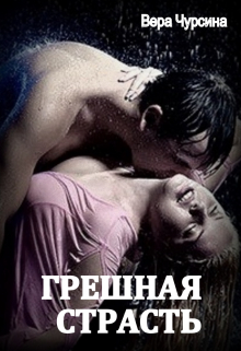 Книга. "Грешная страсть" читать онлайн