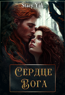Книга. "Сердце Бога" читать онлайн