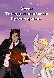 Книга. "Тетрадь с ошибками. Против правил " читать онлайн