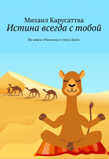 Книга. "Истина всегда с тобой" читать онлайн
