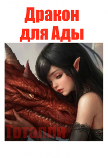 Книга. "Дракон для Ады" читать онлайн