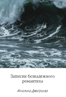Книга. "Записки безнадёжного романтика" читать онлайн