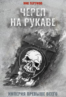 Книга. "Череп на рукаве" читать онлайн