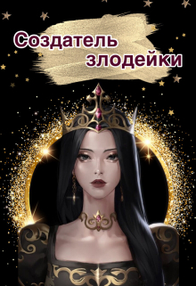 Книга. "Создатель злодейки" читать онлайн