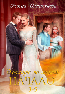 Книга. "Ходящие по мирам. Начало. 3-5 части" читать онлайн