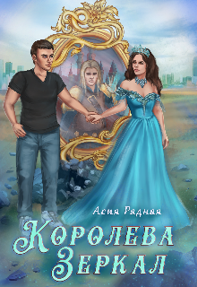 Книга. "Королева Зеркал" читать онлайн