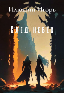 Книга. "След небес" читать онлайн