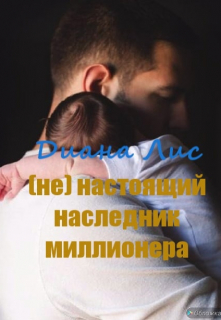 Книга. "(не) настоящий наследник миллионера" читать онлайн