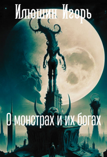 Книга. "О монстрах и их богах" читать онлайн