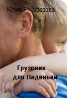 Книга. "Грузовик для Наденьки" читать онлайн