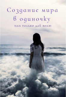 Книга. "Создание мира в одиночку или только дай волю" читать онлайн