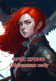 Книга. "Эрис Кронф. Обещанная небу. Книга 1" читать онлайн