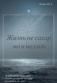 Книга. "Жизнь не сахар, но и не соль" читать онлайн