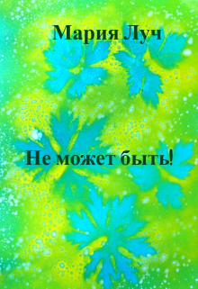 Книга. "Не может быть!" читать онлайн