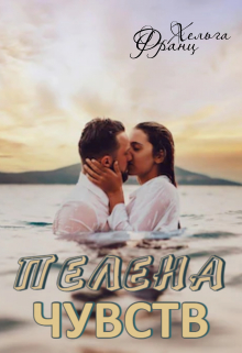 Книга. "Пелена чувств" читать онлайн