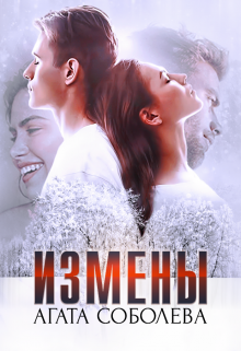 Книга. "Измены" читать онлайн