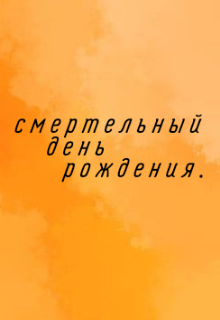 Книга. "Смертельный день рождения." читать онлайн