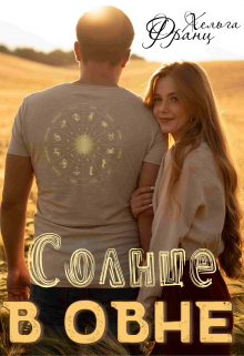 Книга. "Солнце в Овне" читать онлайн