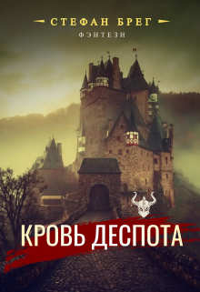 Книга. "Кровь деспота" читать онлайн