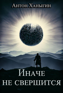 Книга. "Иначе не свершится" читать онлайн