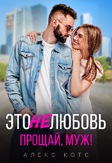 Книга. "Это не любовь. Прощай, муж!" читать онлайн