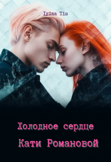 Книга. "Холодное сердце Кати Романовой" читать онлайн