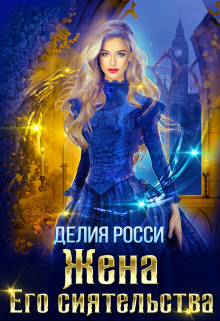 Книга. "Жена Его сиятельства" читать онлайн