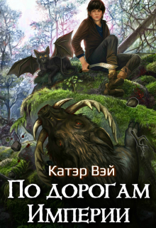 Книга. "По дорогам Империи" читать онлайн