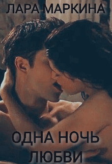 Книга. "Одна ночь любви" читать онлайн