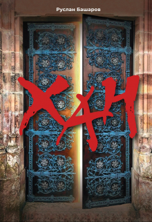 Книга. "Хан" читать онлайн