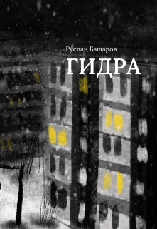 Книга. "Гидра" читать онлайн